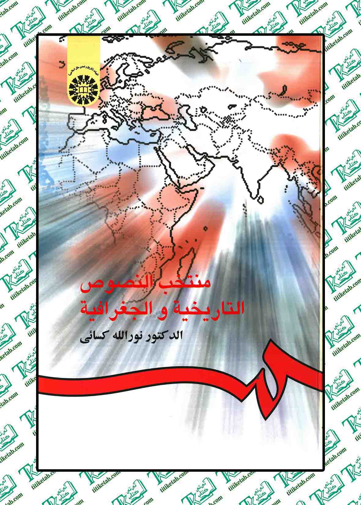 منتخب النصوص التاریخیه و الجغرافیه دکتر نور الله کسائی انتشارات سمت