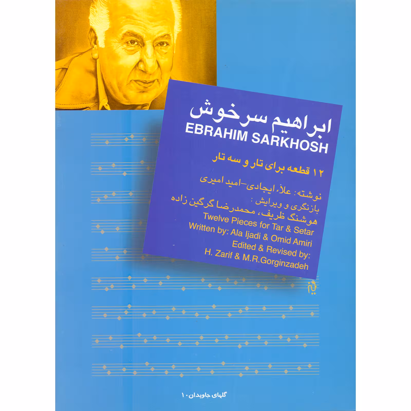 کتاب ابراهیم سرخوش 12 قطعه برای تار و سه تار اثر علا ایجادی و امید امیری نشر سرود