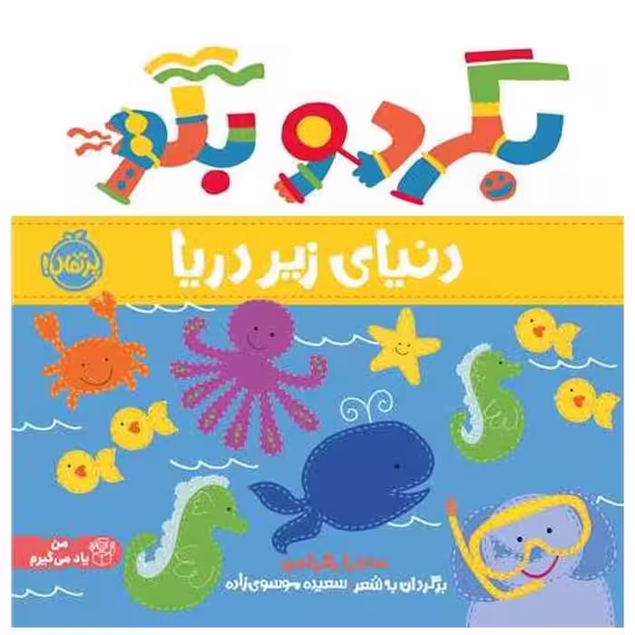 کتاب بگرد و بگو (دنیای زیر دریا)(خشتی)(پرتقال) اثر ساندا مگزامن