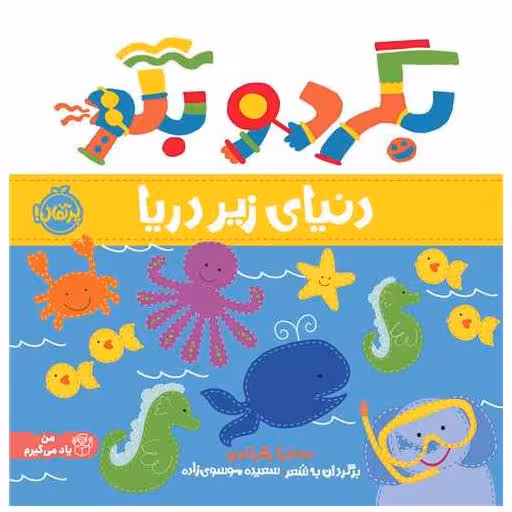 کتاب بگرد و بگو (دنیای زیر دریا)(خشتی)(پرتقال) اثر ساندا مگزامن