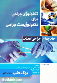 تکنولوژی جراحی برای تکنولوژیست جراحی جلد چهارم جراحی اعصاب