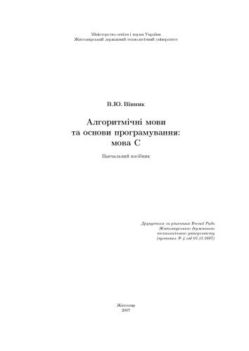 خرید و دانلود نسخه کامل کتاب Алгоритмічні мови та основи програмування: мова С