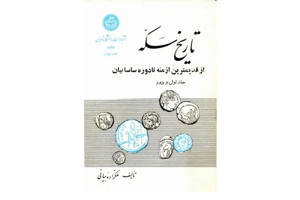 کتاب تاریخ سکه - کتابخانه مجازی واتیکان