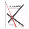 کتاب تولد دوباره زمان اثر پروفسور لی اسمولین انتشارات سبزان