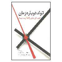 کتاب تولد دوباره زمان اثر پروفسور لی اسمولین انتشارات سبزان