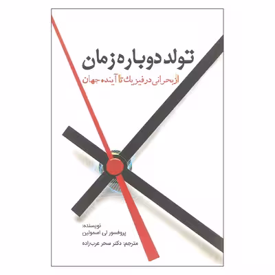 کتاب تولد دوباره زمان اثر پروفسور لی اسمولین انتشارات سبزان
