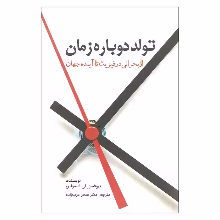 کتاب تولد دوباره زمان اثر پروفسور لی اسمولین انتشارات سبزان