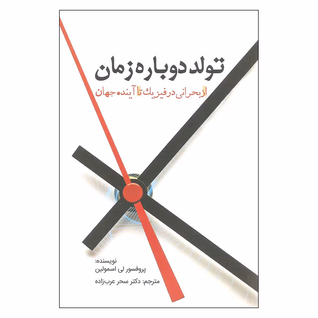 کتاب تولد دوباره زمان اثر پروفسور لی اسمولین انتشارات سبزان