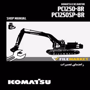 راهنمای تعميرات بیل مکانیکی کوماتسو مدل PC1250-8R,PC1250SP-8R