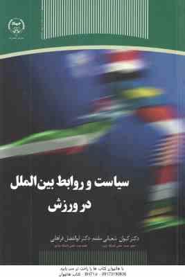 سیاست و روابط بین الملل در ورزش ( کیوان شعبانی مقدم – ابوالفضل فراهانی )