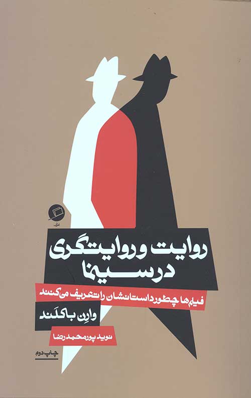 روایت و روایت گری در سینما