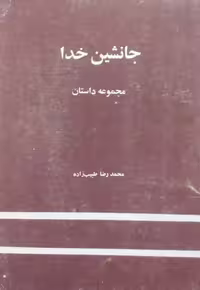 جانشین خدا | محمدرضا طبیب زاده