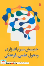 قیمت و خرید کتاب جنبش نرم افزاری و تحول علمی-فرهنگی | ایده بوک