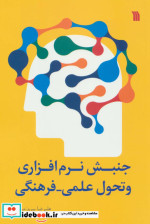 قیمت و خرید کتاب جنبش نرم افزاری و تحول علمی-فرهنگی | ایده بوک