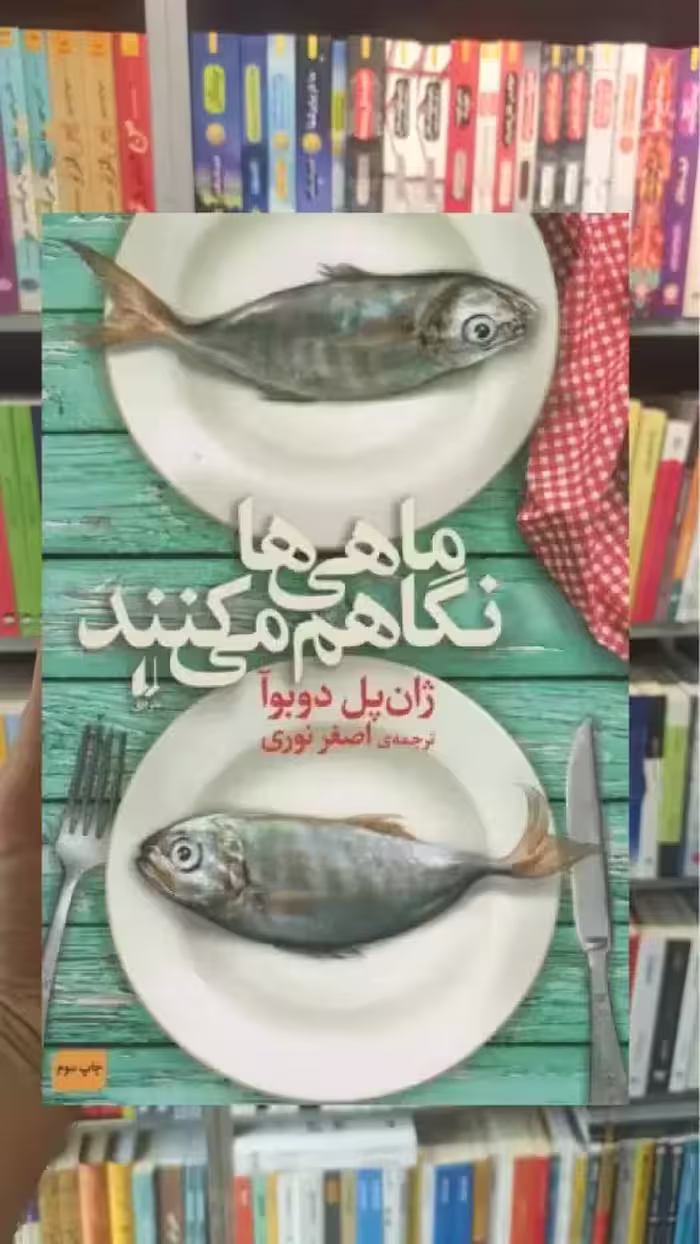 ماهی ها نگاهم می کنند افق - بانک کتاب ماندگار-قیمت-خرید-کتاب-کمک-درسی-کنکور-دانشگاهی