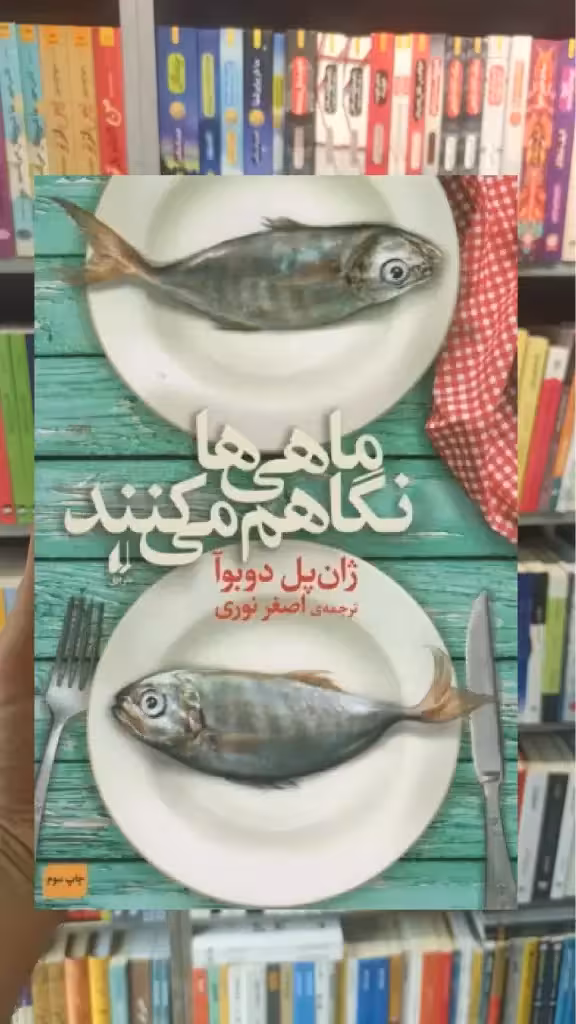 ماهی ها نگاهم می کنند افق - بانک کتاب ماندگار-قیمت-خرید-کتاب-کمک-درسی-کنکور-دانشگاهی