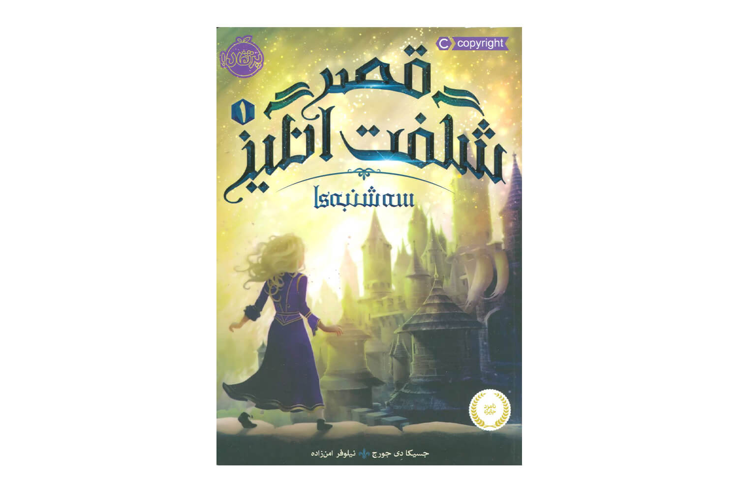 کتاب قصر شگفت انگیز 1 (سه شنبه ها)