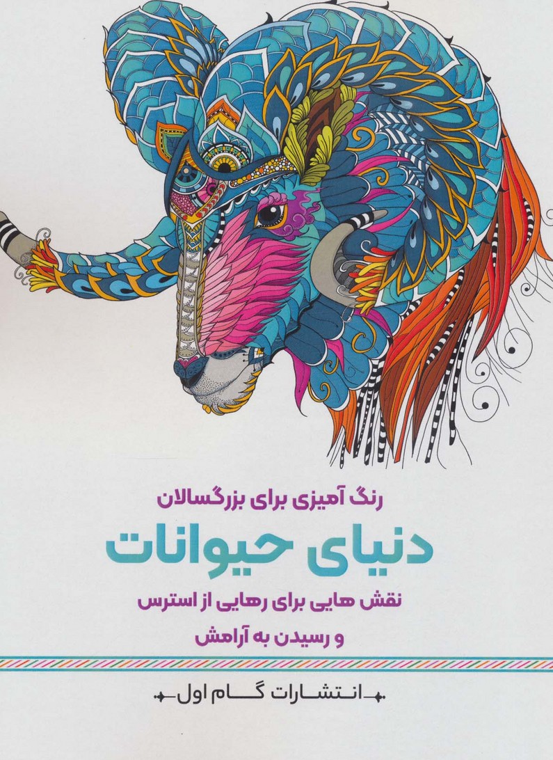 دنیای حیوانات:نقش هایی برای رهایی از استرس و رسیدن به آرامش (رنگ آمیزی برای بزرگسالان) - ناشربوک | خرید آنلاین کتاب