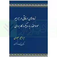 نهادهای ارفاقی در جرایم مواد مخدر با رویکرد کاربردی | عبودی