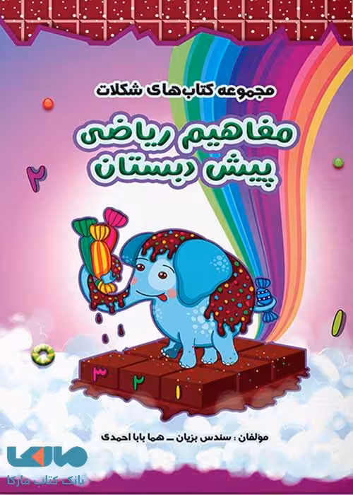 مفاهیم ریاضی پیش دبستان شکلات سرمشق