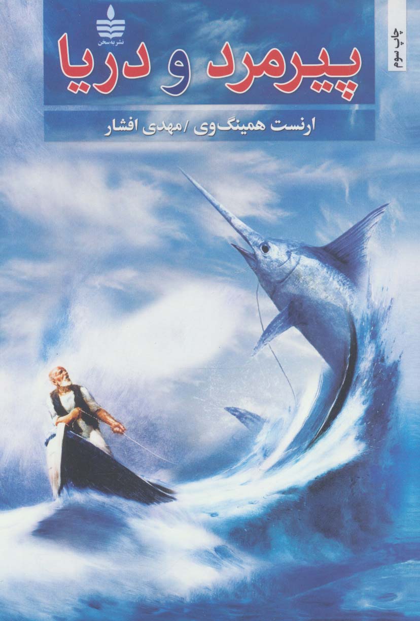 پیرمرد و دریا - ناشربوک | خرید آنلاین کتاب