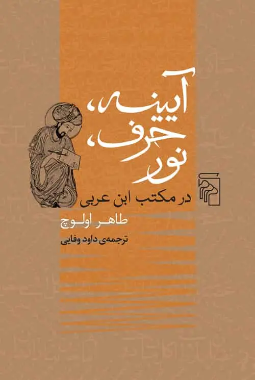 آیینه حرف نور در مکتب ابن عربی نشر مرکز - بانک کتاب ماندگار-قیمت-خرید-کتاب-کمک-درسی-کنکور-دانشگاهی