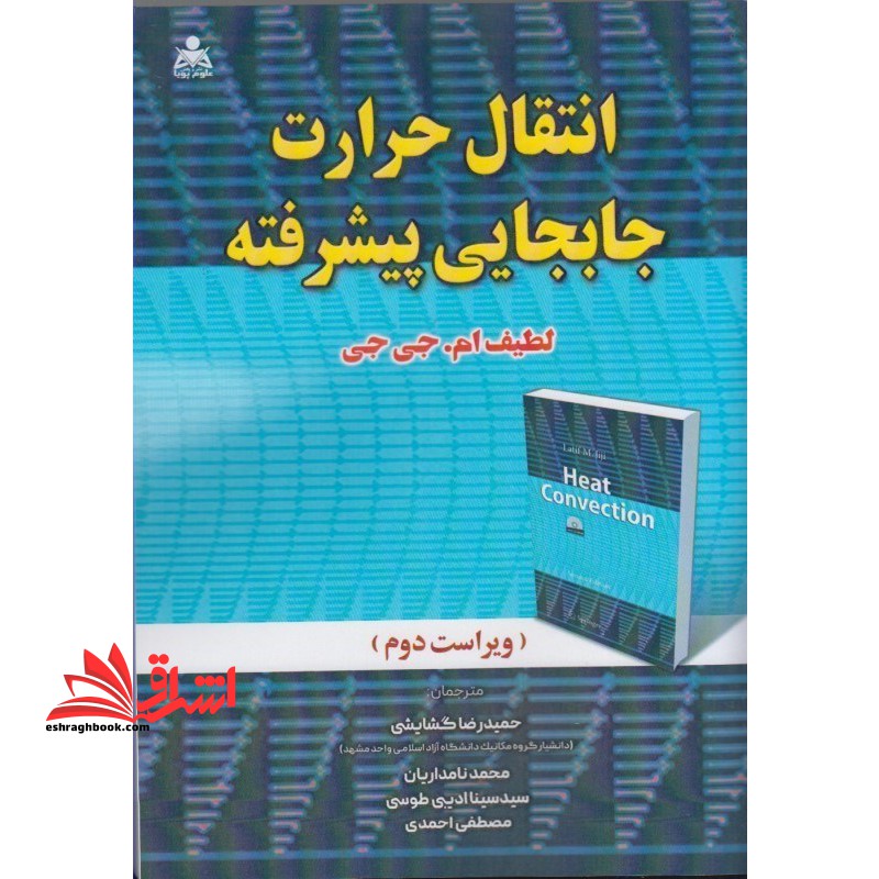 انتقال حرارت جابجایی پیشرفته - فروشگاه کتاب اشراق