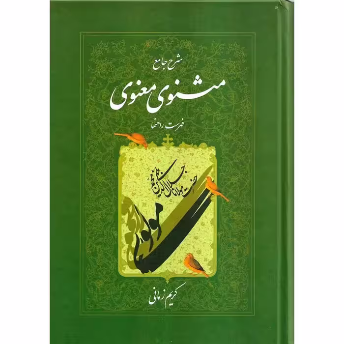 شرح جامع مثنوی معنوی (دفتر هفتم - فهرست راهنما)