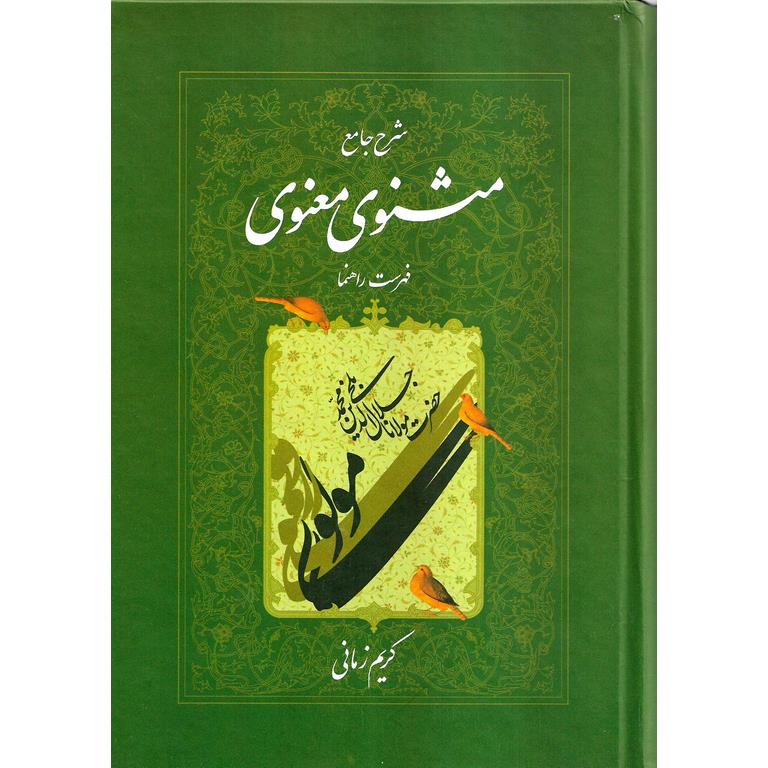 شرح جامع مثنوی معنوی (دفتر هفتم - فهرست راهنما)