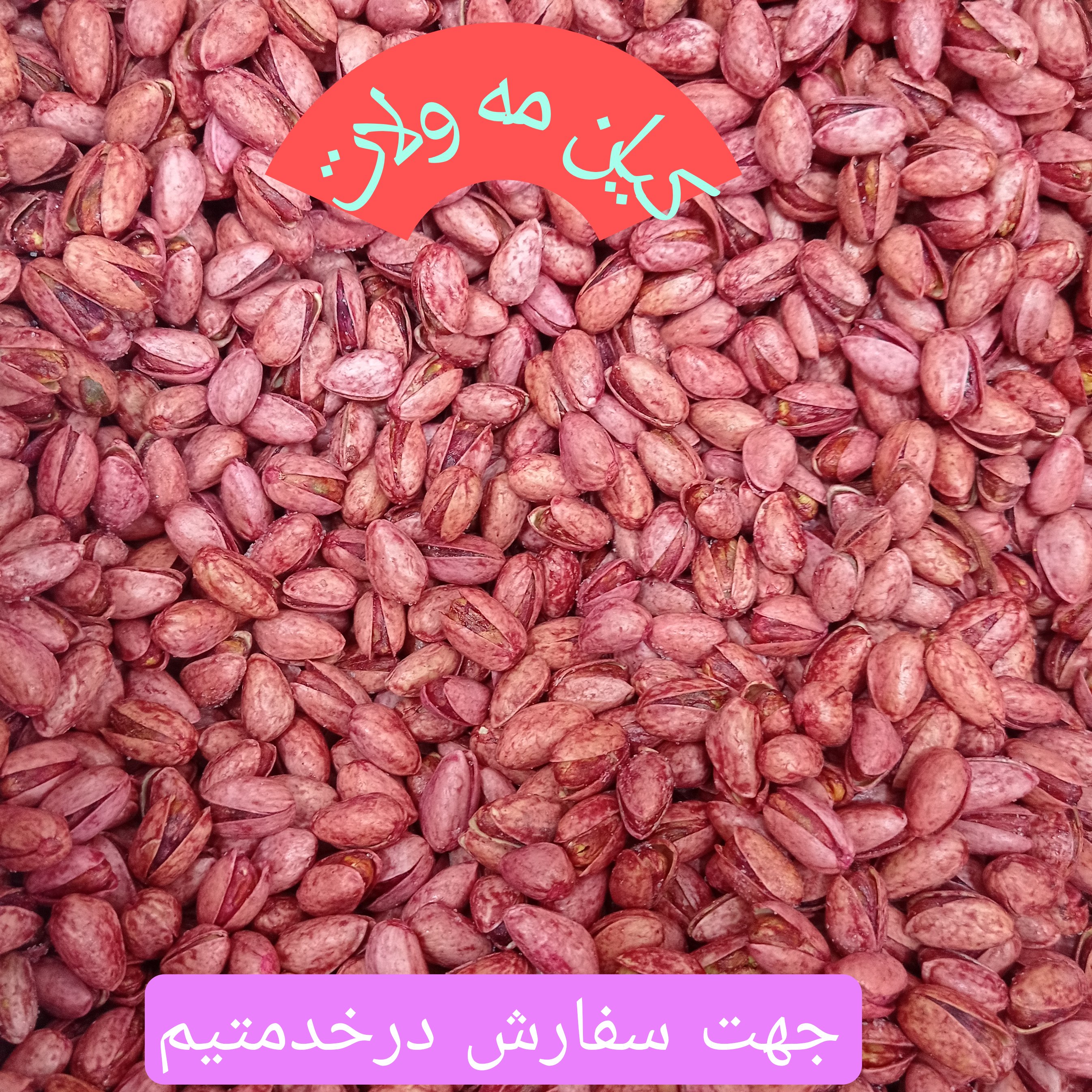 پسته بادامی شور اناری ،آجیلی ،ارسال به صورت پس کرایه وهزینه با مشتری در مقصد