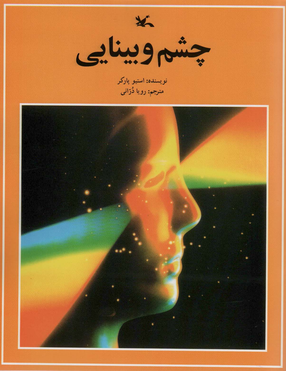 چشم و بینایی - ناشربوک | خرید آنلاین کتاب