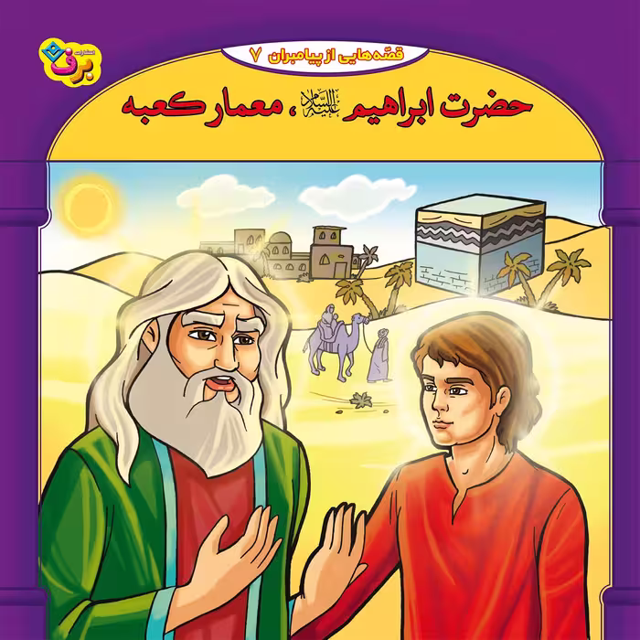 کتاب 10قصه از 10 پیامبر اثر فاطمه قدیانی انتشارات برف
