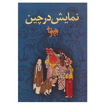 نمایش در چین: سه‌‌ نمایش‌نامه‌ی چینی | مرکز فرهنگی آبی