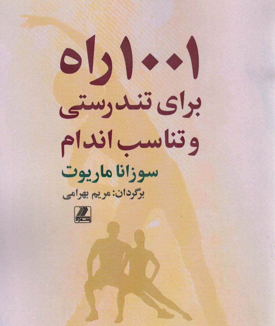 1001 راه برای تندرستی و تناسب اندام - ناشربوک | خرید آنلاین کتاب