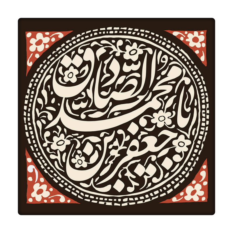 کاشی طرح امام صادق علیه السلام کد 1016647