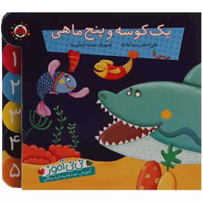 کتاب نی نی آموز یک‌ کوسه ‌و ‌پنج ‌ماهی اثر علی اصغر سیدآبادی