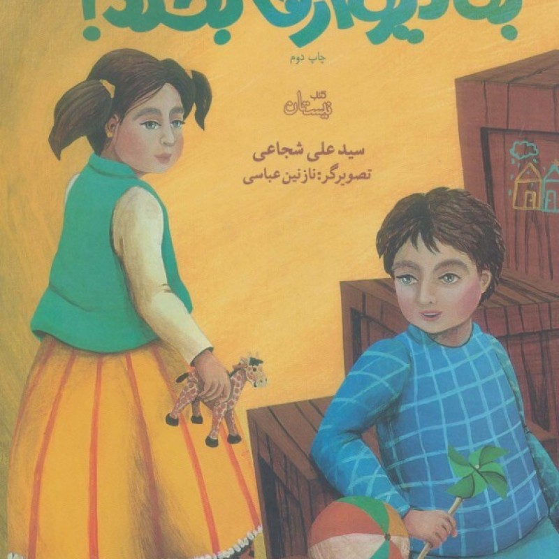 کتاب به دیوارها بخند
