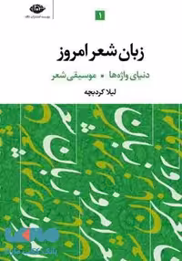 زبان شعر امروز (3 جلدی) موسسه انتشارات نگاه