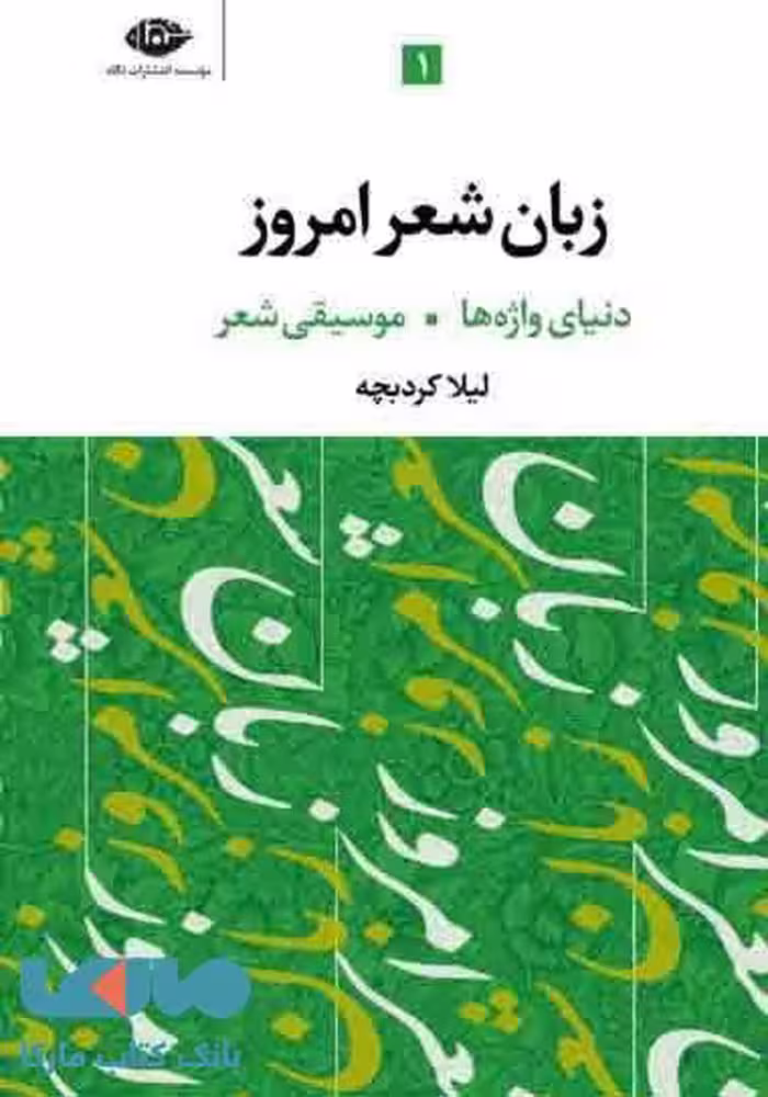 زبان شعر امروز (3 جلدی) موسسه انتشارات نگاه