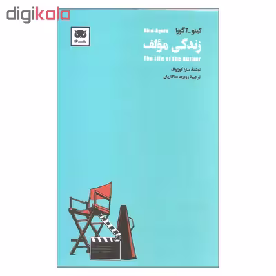 کتاب زندگی مولف اثر کینو آگورا انتشارات لگا