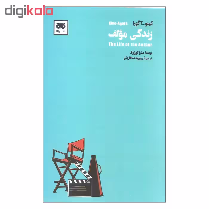 کتاب زندگی مولف اثر کینو آگورا انتشارات لگا