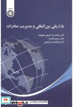 خرید کتاب بازاریابی بین المللی و مدیریت صادرات 2470 | ایده بوک