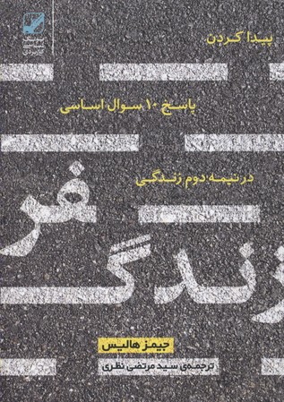 سفر زندگی