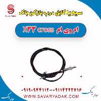 سیم یا کابل درب بازکن باک ام وی ام X33 کراس