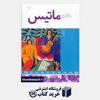 هانری ماتیس(هنرمندان) | مرکز فرهنگی آبی