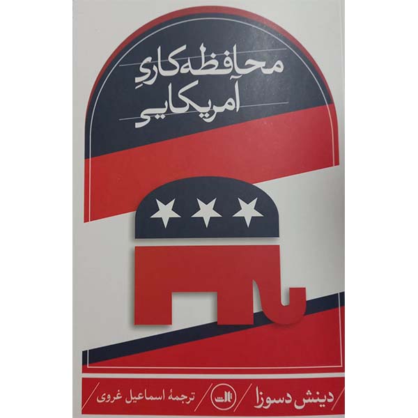 کتاب محافظه کاری آمریکایی اثر دینش دسوزا نشر ثالث