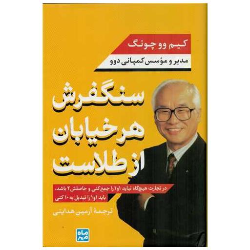 کتاب سنگفرش هر خیابان از طلاست اثر کیم ووچونگ