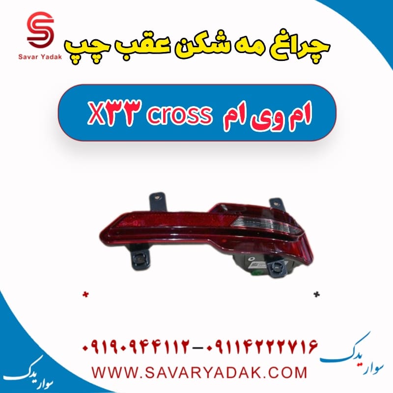 چراغ مه شکن عقب چپ ام وی ام X33 کراس