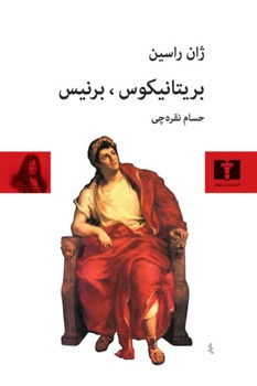 بریتانیکوس، برنیس | مرکز فرهنگی آبی