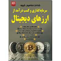 کتاب شناخت مفاهیم، شیوه سرمایه‌گذاری و کسب درآمد از ارزهای دیجیتال اثر جمعی از نویسندگان انتشارات نبض دانش